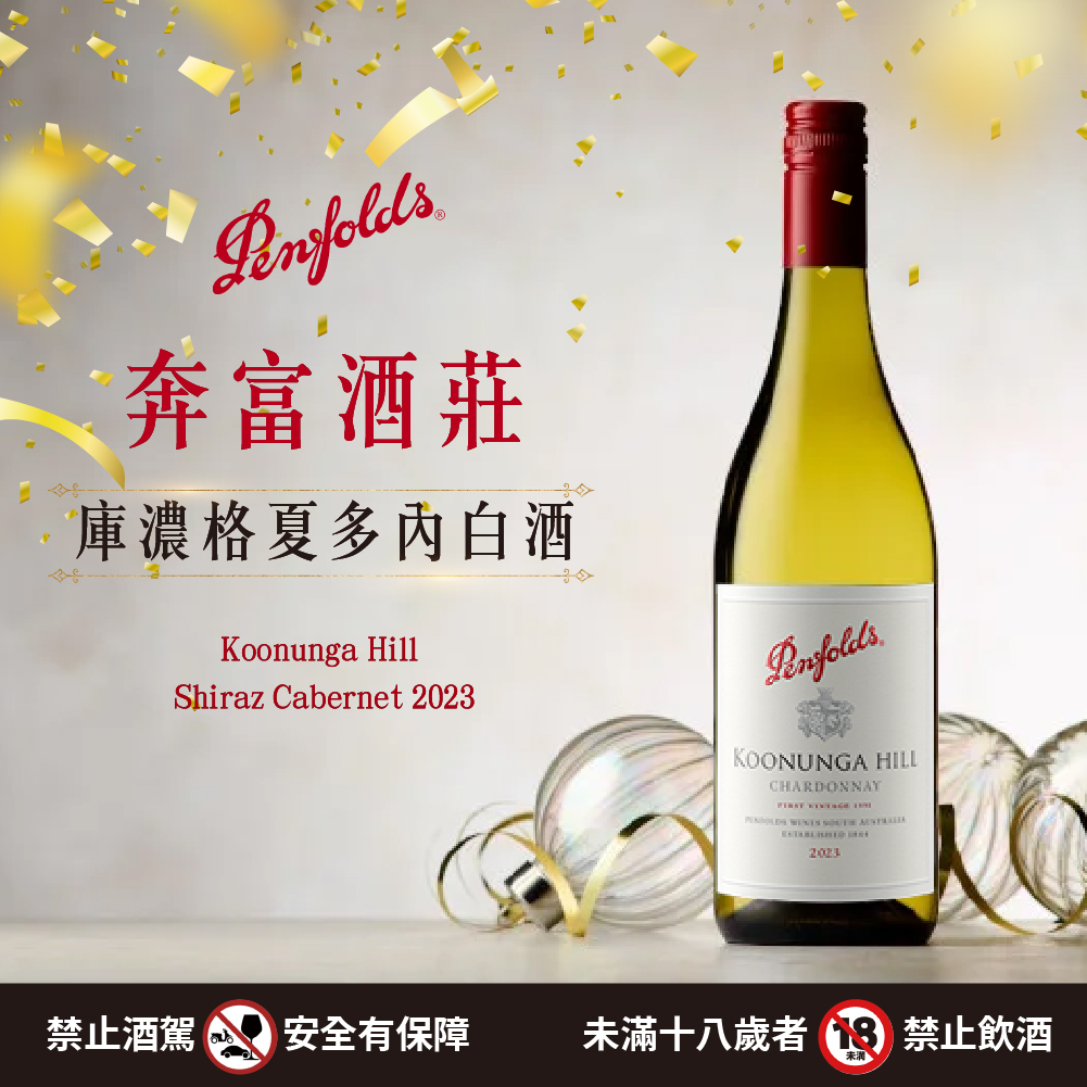 20240222-奔富庫濃格夏多內白酒2023-1000-1000