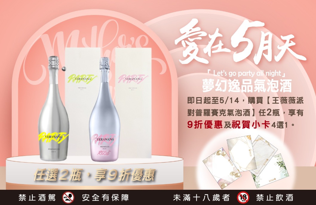 國泰洋酒的王葳葳派對普羅賽克氣泡酒優惠|國泰洋酒|母親節酒品