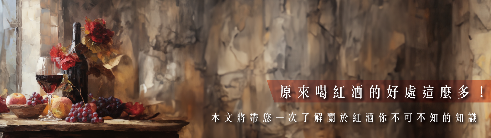 紅酒喝法、保存知識一次看！原來喝紅酒的好處這麼多！
