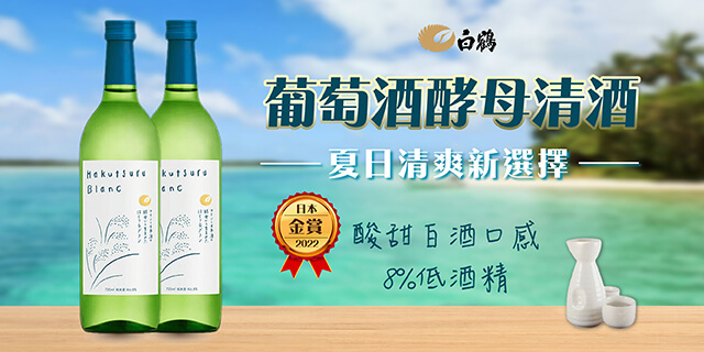 白鶴葡萄酒酵母清酒☆ 夏日清爽新選擇-國泰洋酒｜威士忌/葡萄酒/日本酒/啤酒專賣店，24小時專人線上服務