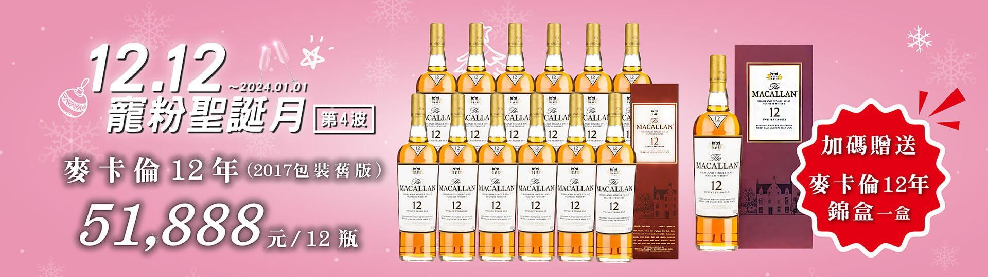 第四波 ★ 麥卡倫加碼贈