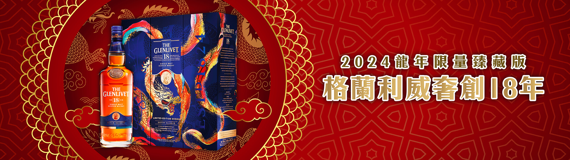 格蘭利威18年 ★ 奢創系列