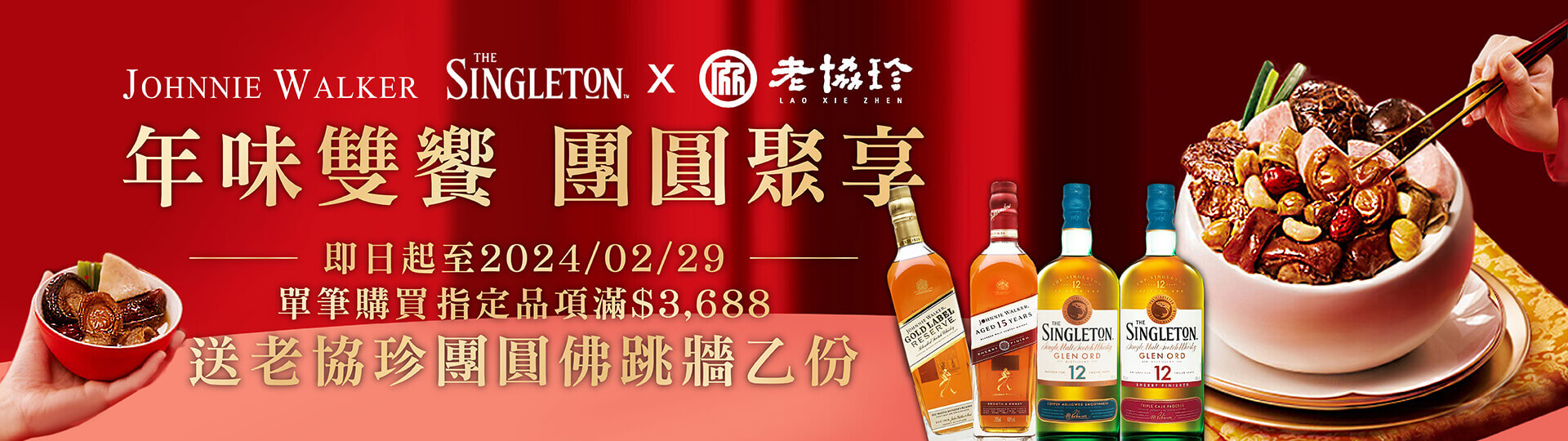 蘇格登 約翰走路 ★ 老協珍