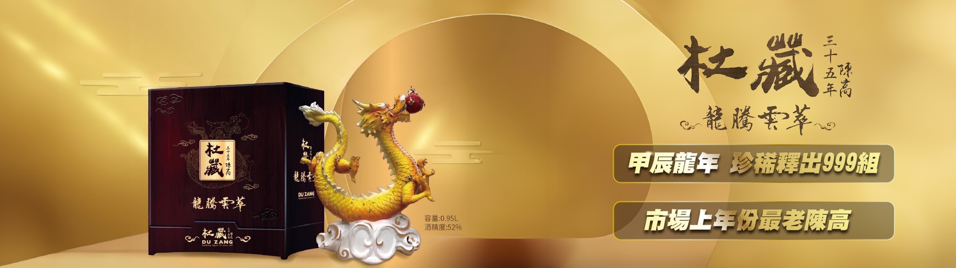 絕世珍釀 ★ 龍年限量杜藏陳高