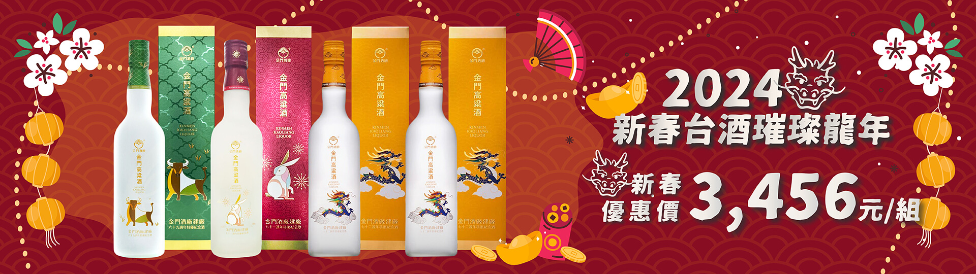 金門高粱酒 ★ 新春賀禮