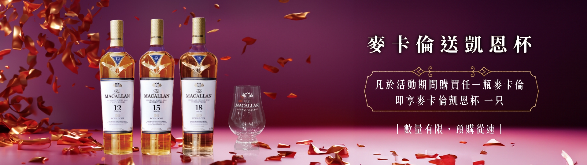 好禮龍總來  ★ 麥卡倫贈凱恩杯