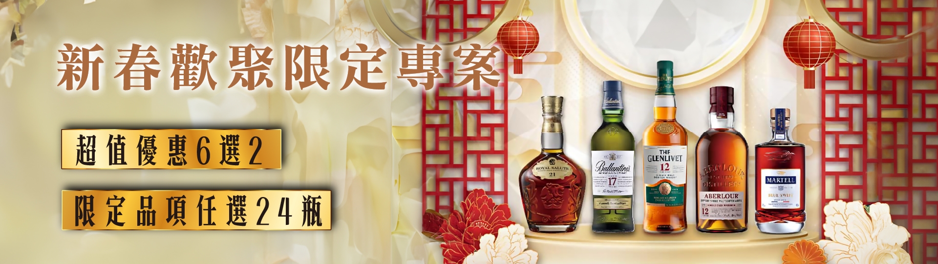 新春歡聚限定專案 ★ 保樂力加