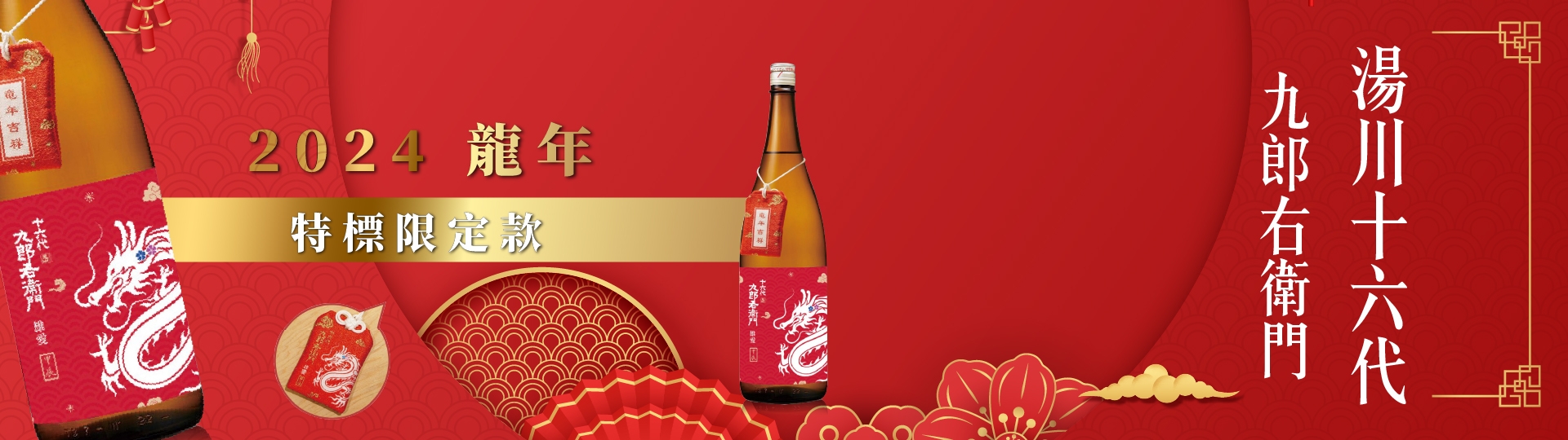 龍年歡慶限定 ★ 十六代九郎右衛門