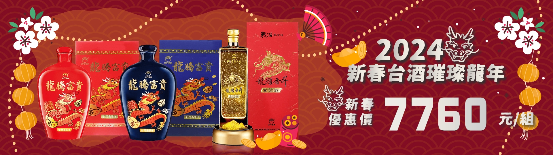 金門高粱酒 ★ 新春賀禮第參波