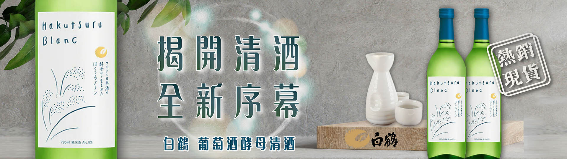 白鶴 ★ 葡萄酒酵母清酒