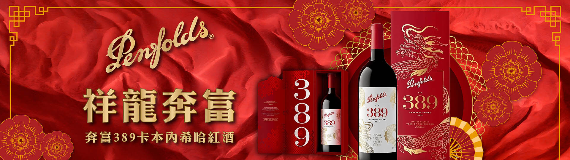 BIN389 ★ 祥龍奔富