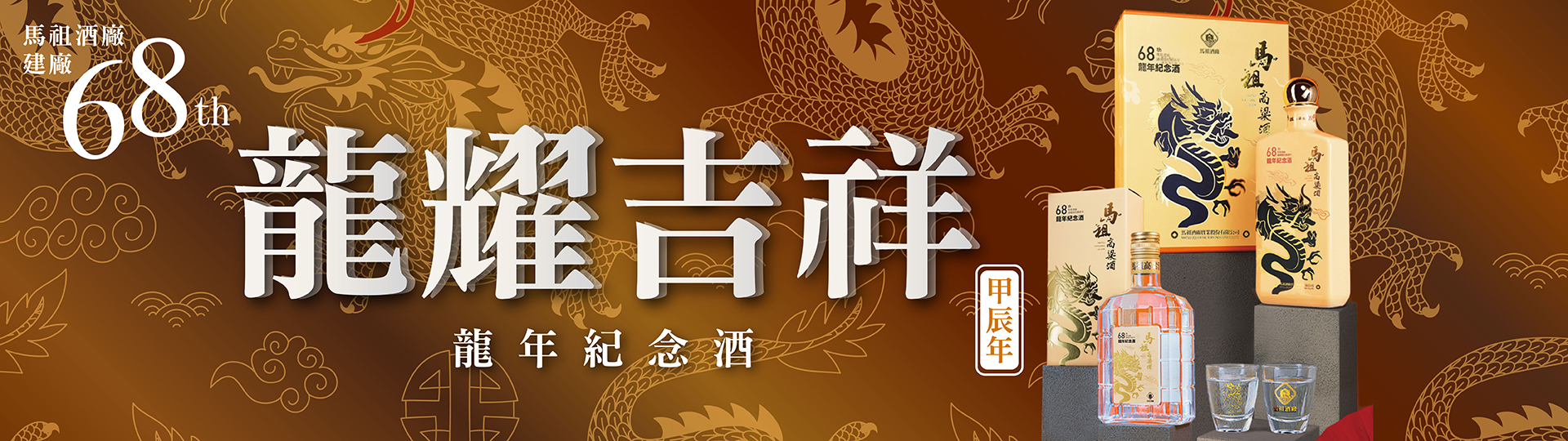 馬祖酒廠68周年 ★ 龍年紀念酒