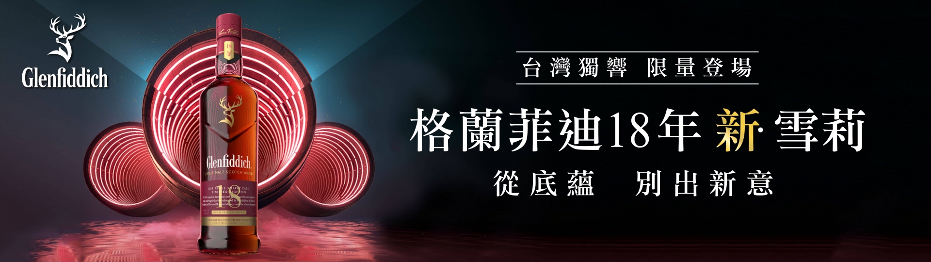 格蘭菲迪18年 ★ 新.雪莉