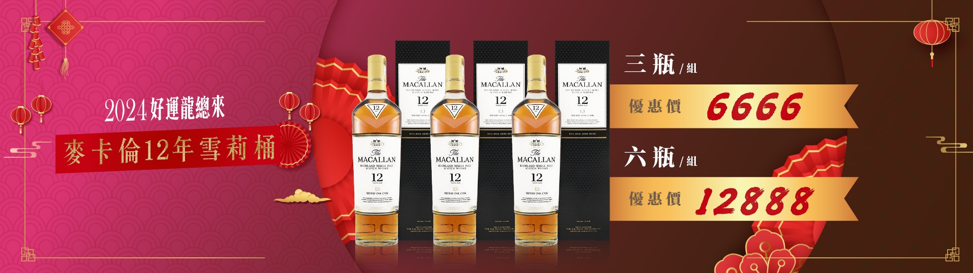 龍年將至 ★ 麥卡倫新春組合