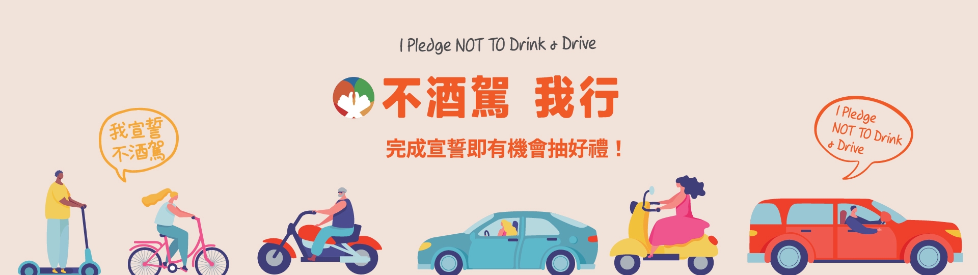 不酒駕我行 ★ 您也行