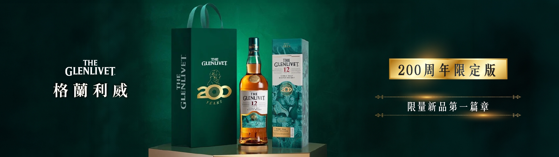 格蘭利威200週年 ★ 限量新品第一篇章