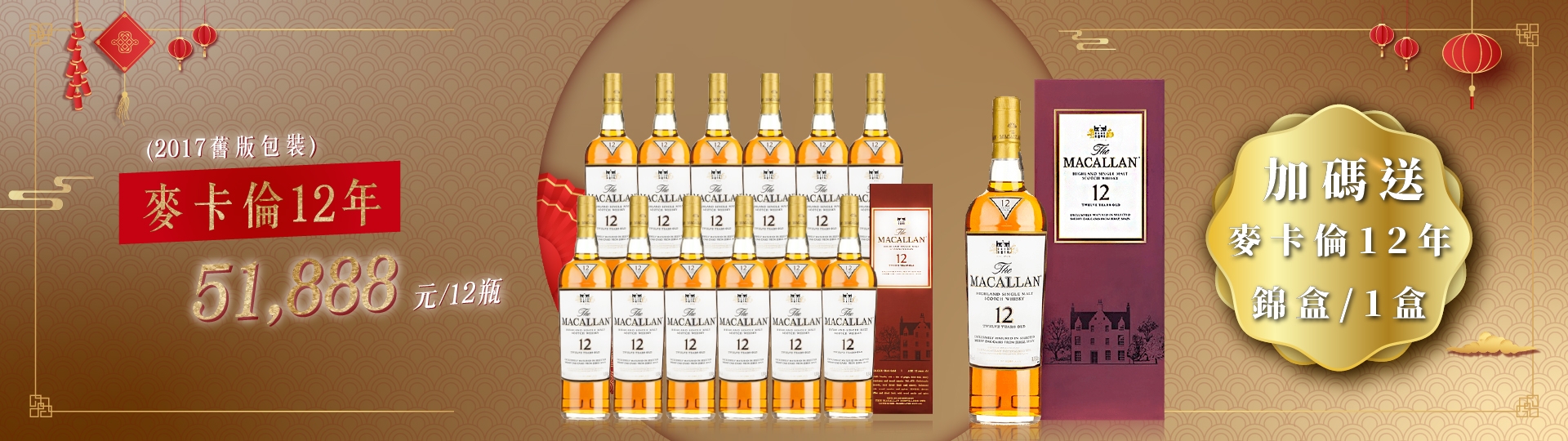 龍年將至 ★ 麥卡倫新春組合