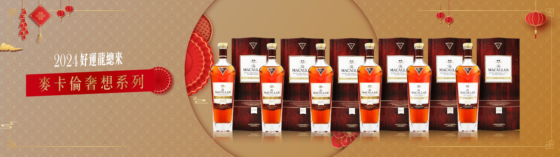 龍年將至 ★ 麥卡倫新春組合