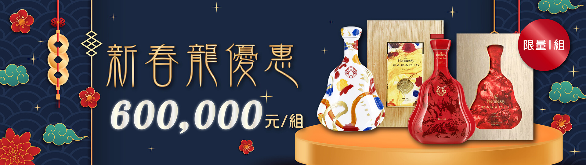 軒尼詩 ★ 新春龍優惠