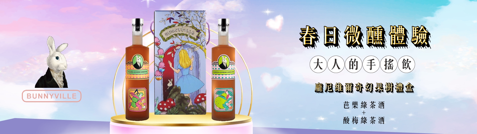 龐尼維爾 ★ 熱門手搖飲風味酒