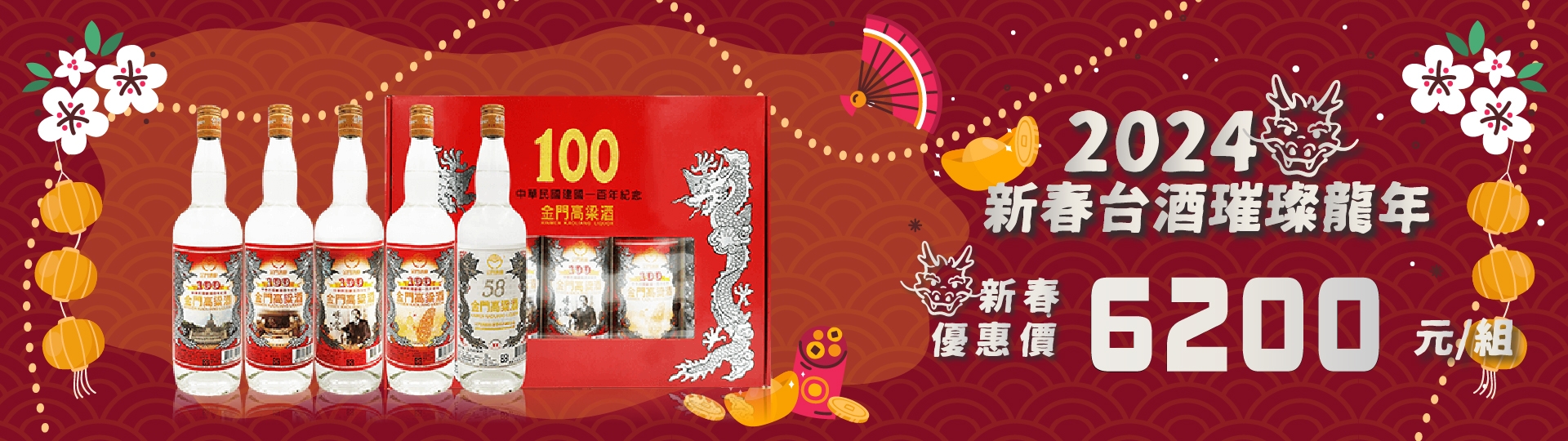 新春賀禮 ★ 金門高粱酒
