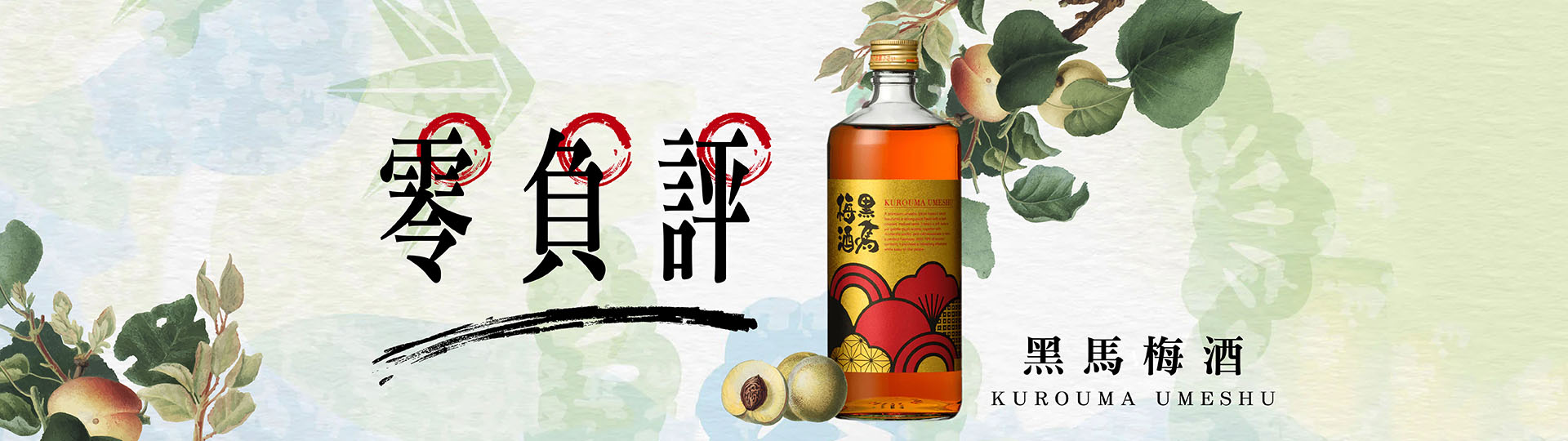 黑馬梅酒 ★ 全新梅酒