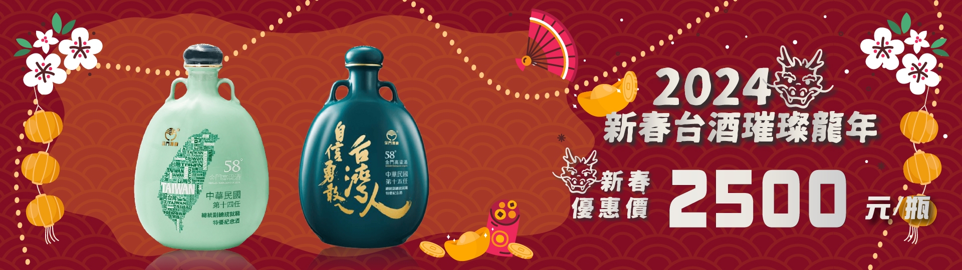 新春賀禮 ★ 金門高粱酒