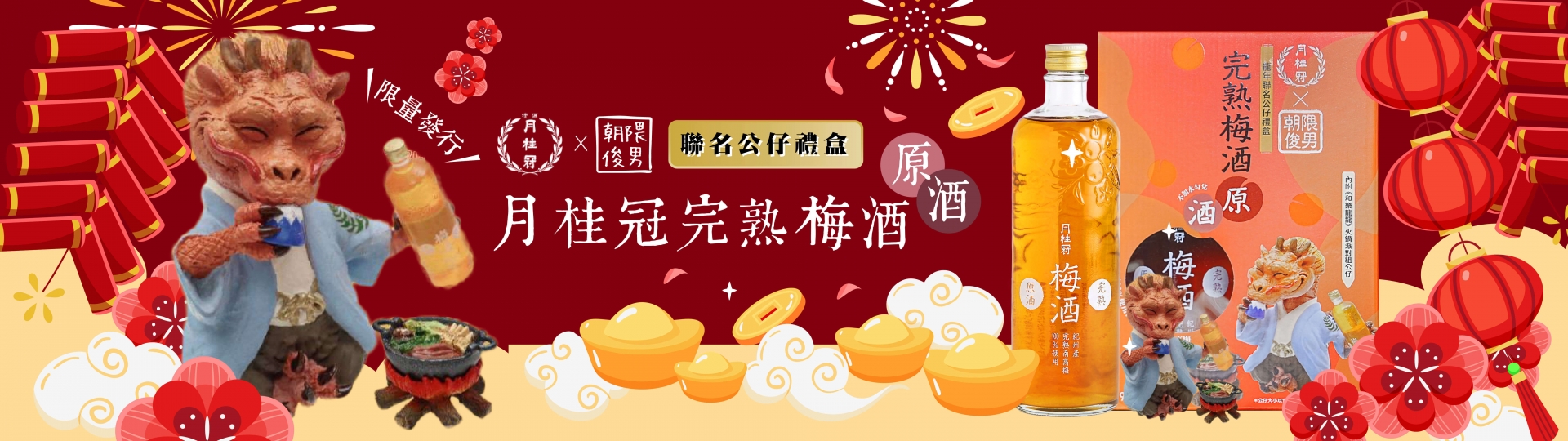 月桂冠Ｘ朝隈俊男 ★ 再度強強聯手