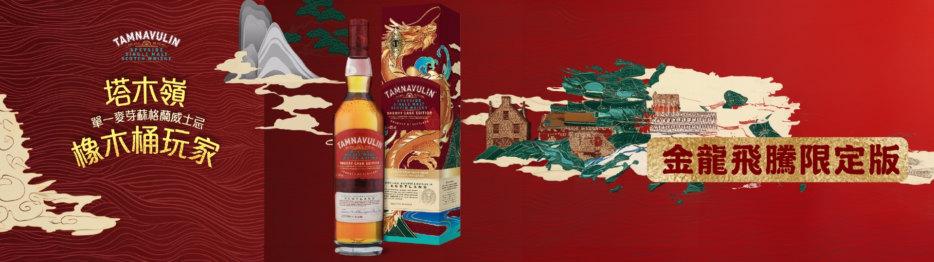 塔木嶺雪莉三桶 ★ 金龍飛騰限定版