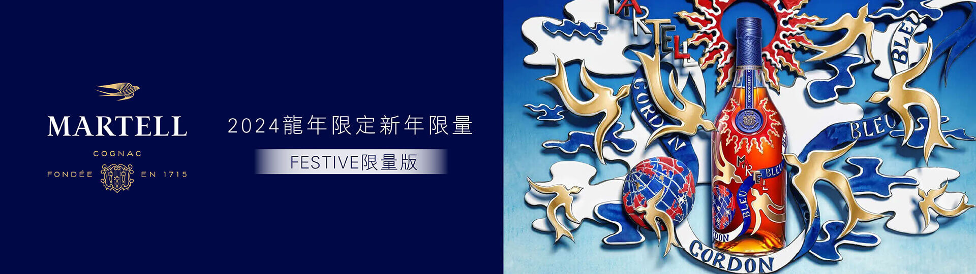 馬爹利藍帶 ★ 2024 FESTIVE