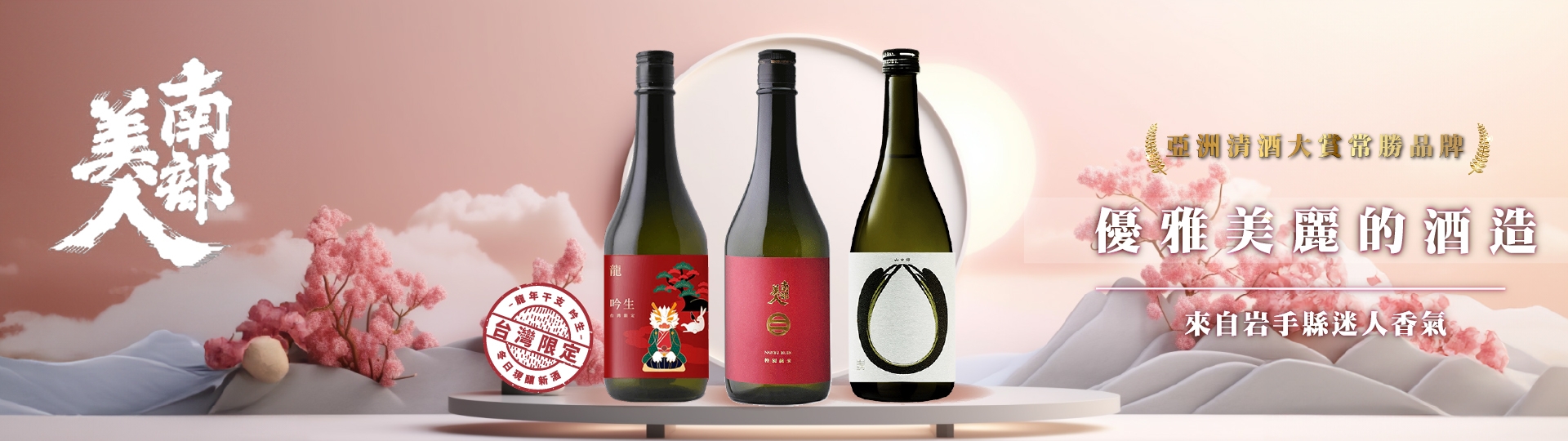 南部美人 ★ 美麗優雅的美酒釀造