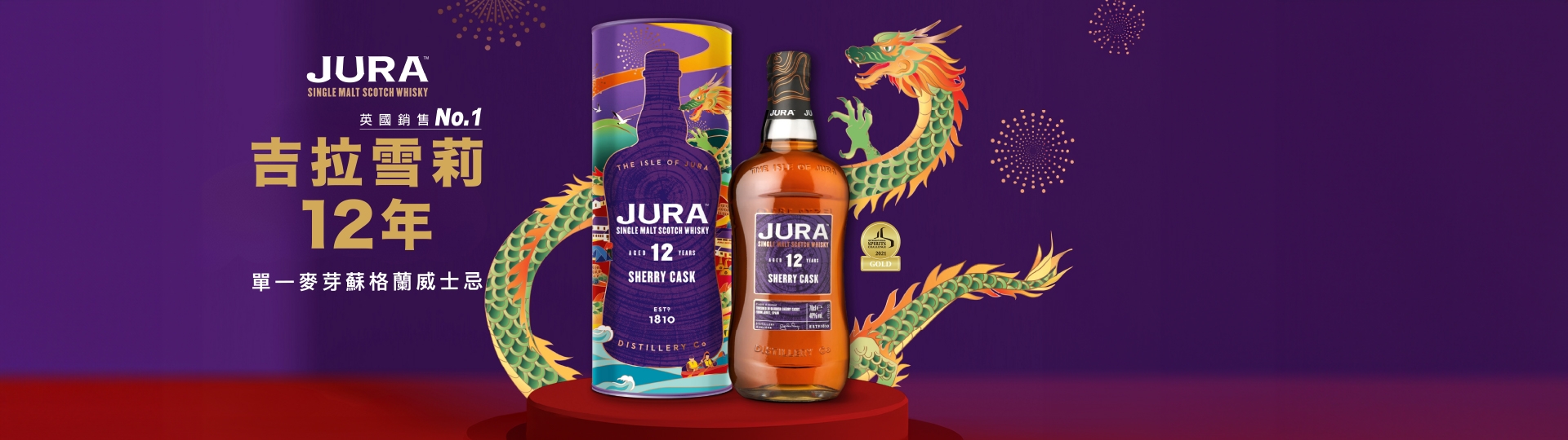 吉拉雪莉12年 ★ 萬紫千龍限定版