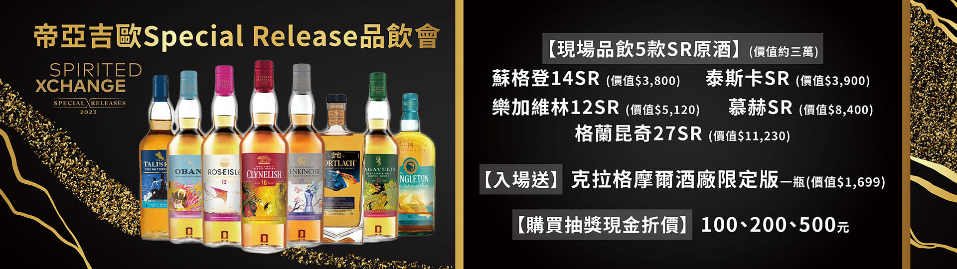 帝亞吉歐 ★ 無垠之旅品飲會