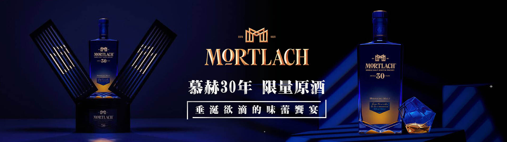 慕赫30年 ★ 限量原酒