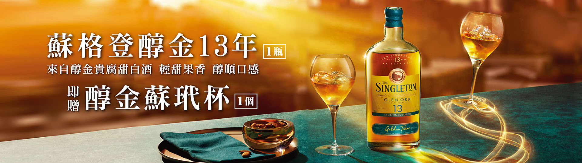獨獻台灣 ★ 蘇格登醇金13年