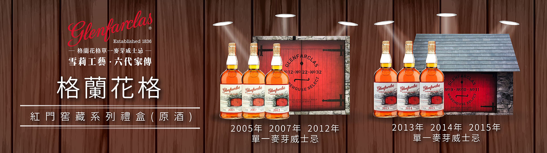 格蘭花格 ★ 紅門窖藏