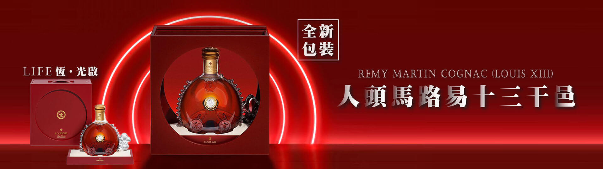 路易十三 ★ LIFE 恆•光啟