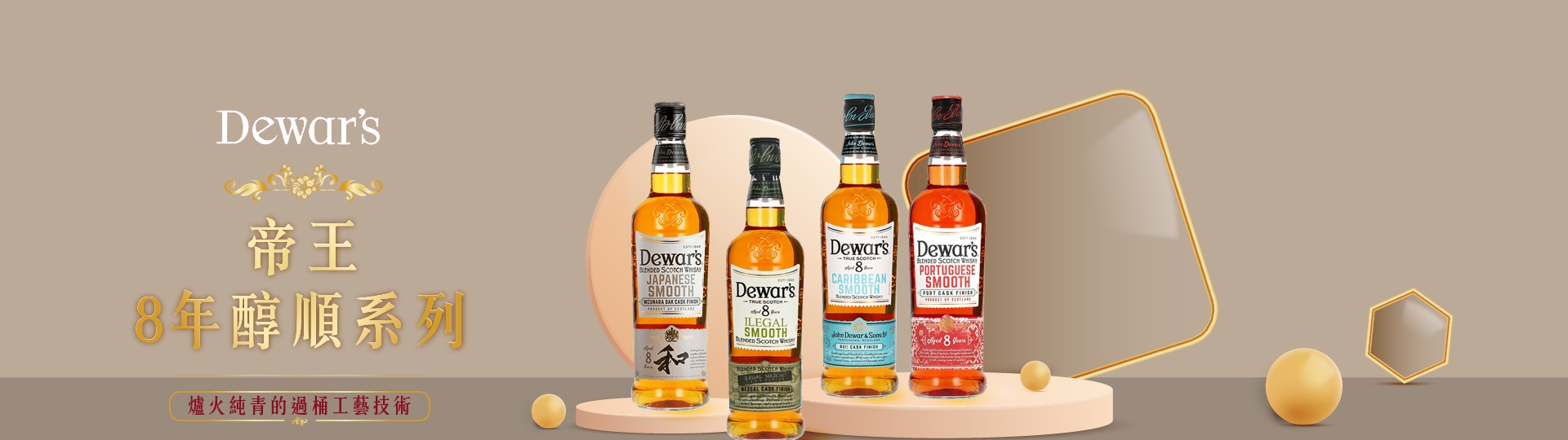 帝王8年 ★ 親民醇順系列