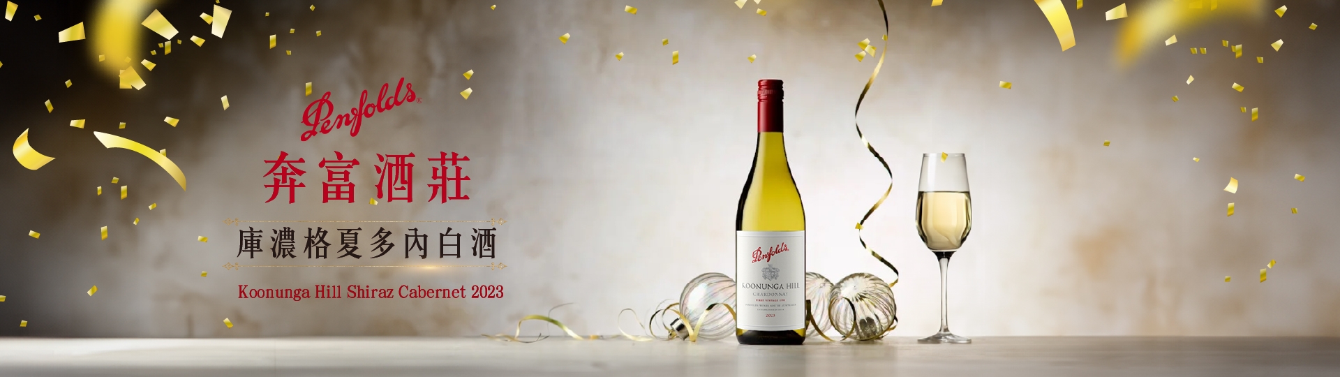 奔富庫濃格 ★ 瓜果甜香 桶陳迷人