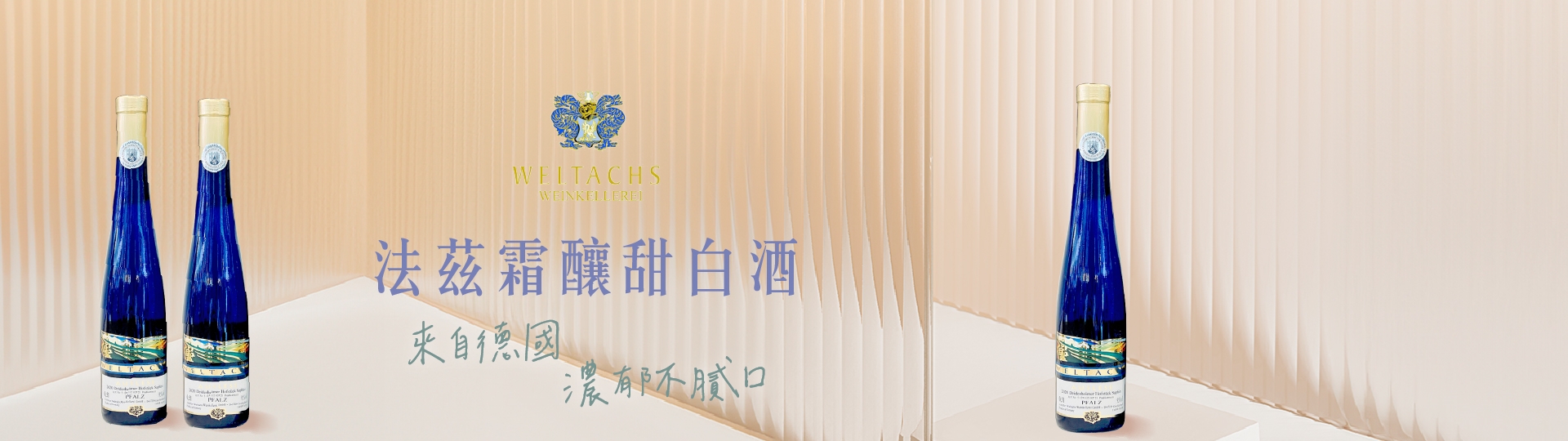 法茲霜釀甜白酒 ★ 濃郁又不膩口