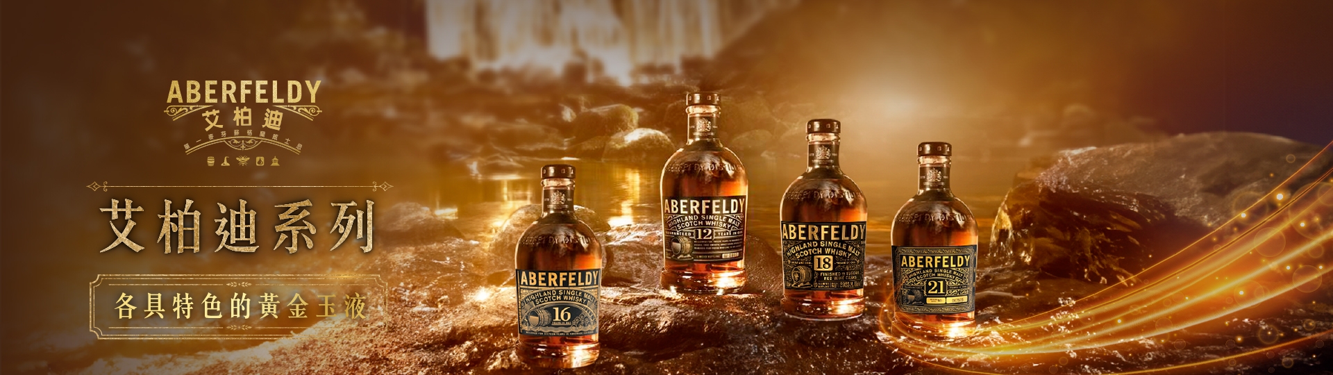 艾柏迪 ★ 各具特色的黃金玉液