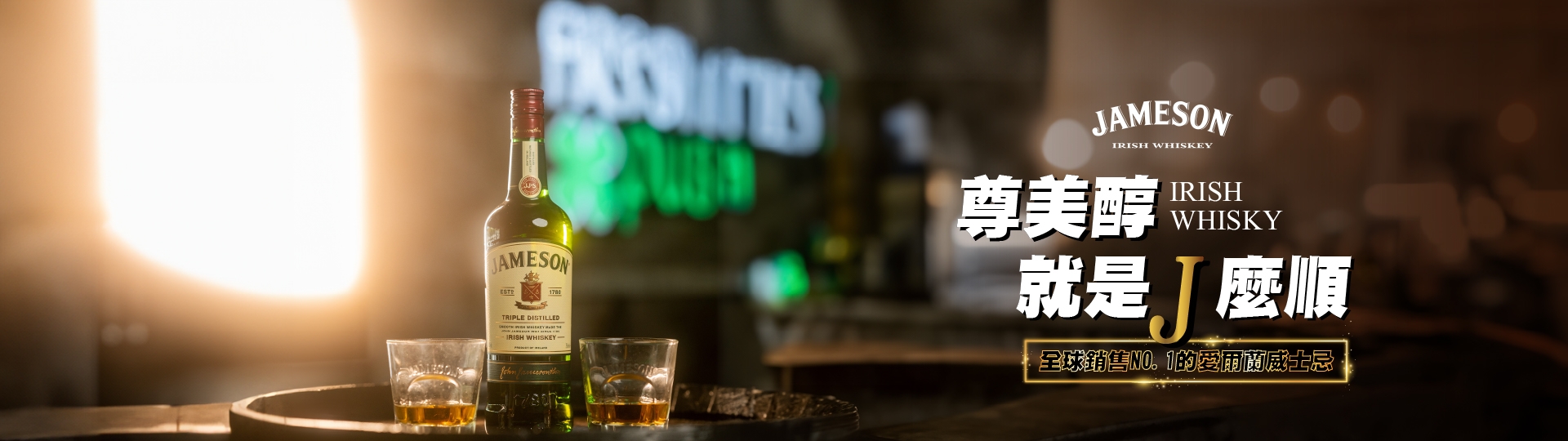 尊美醇 ★ 陪你來杯浪漫的愛爾蘭咖啡