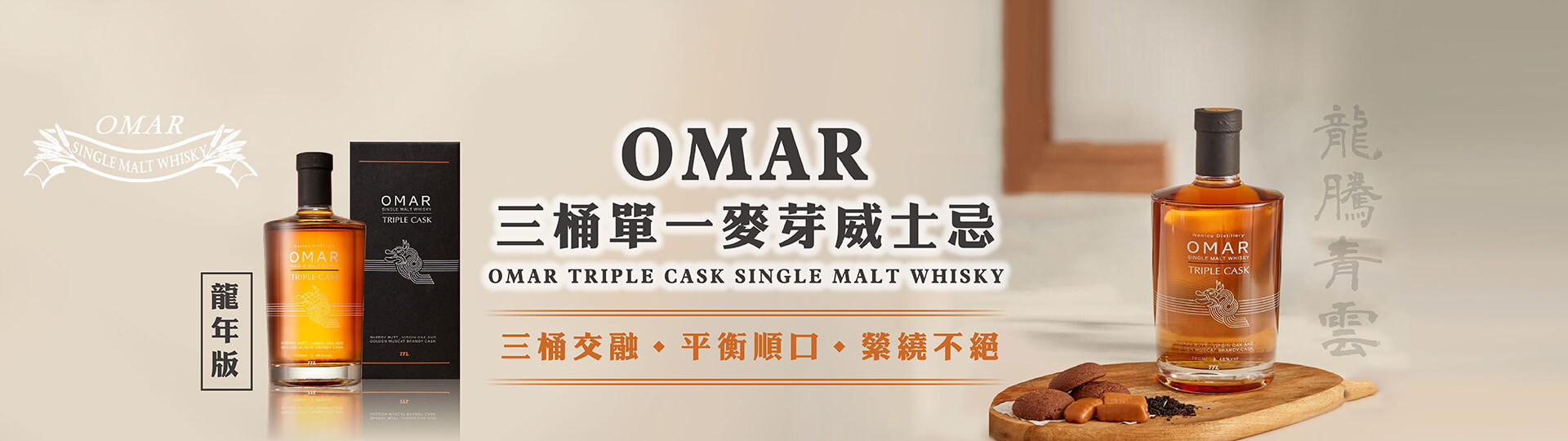 OMAR  ★ 龍騰青雲