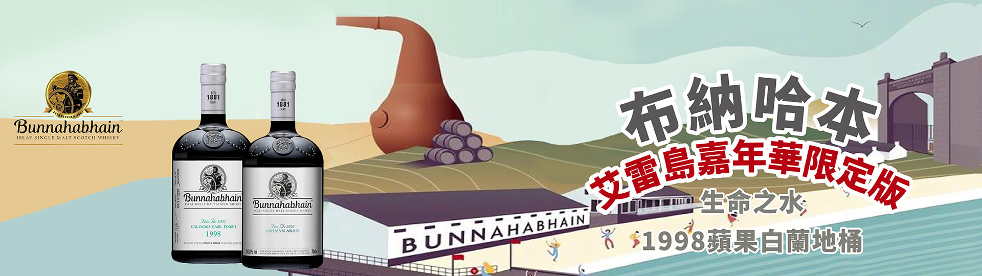 布納哈本 ★ 艾雷島嘉年華限定版