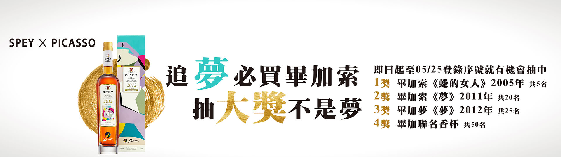 SPEY X PICASSO ★ 追夢計畫