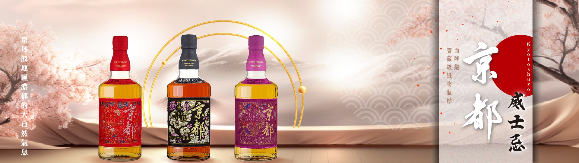 京都威士忌西陣織 ★ 得獎無數日威