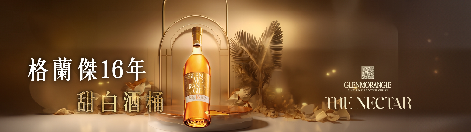 格蘭傑16年 ★ 2024春日新品