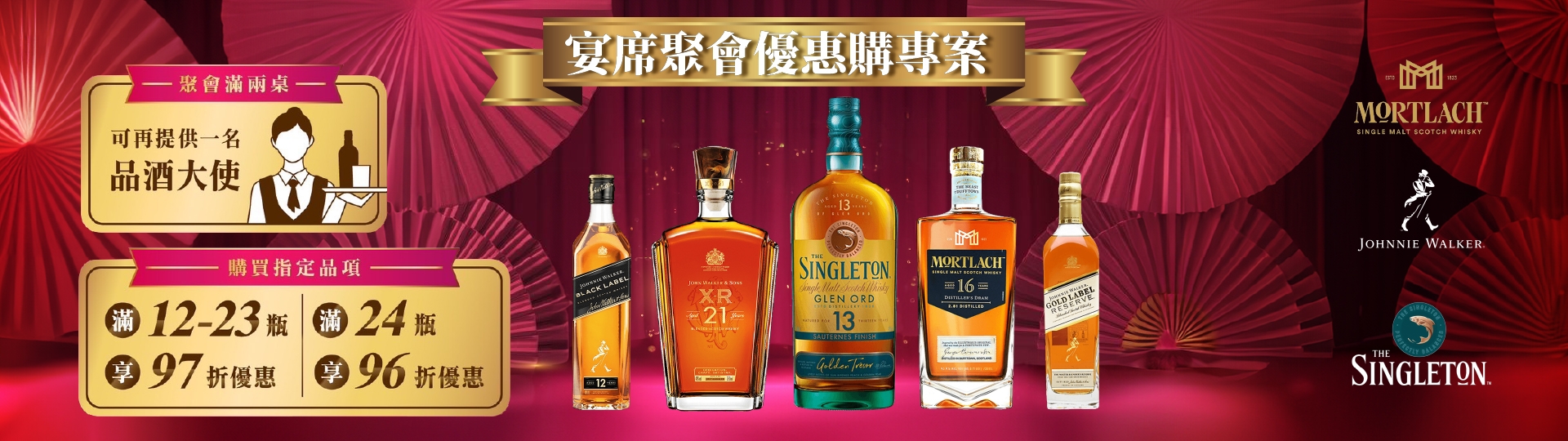 帝亞吉歐  ★  宴席聚會優惠購