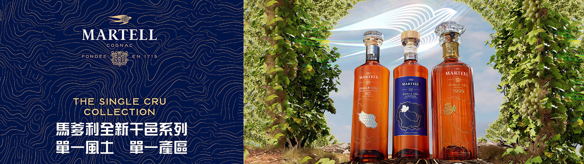 馬爹利 ★ 全新單一產區系列