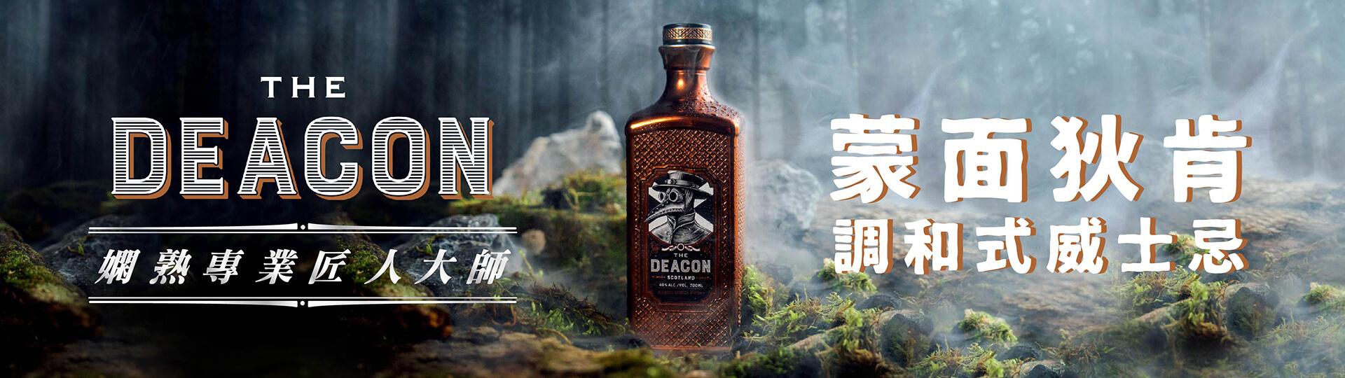 蒙面狄肯 ★ 調和式威士忌